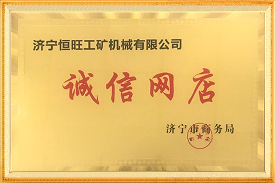 濟甯市誠(cheng)信網店