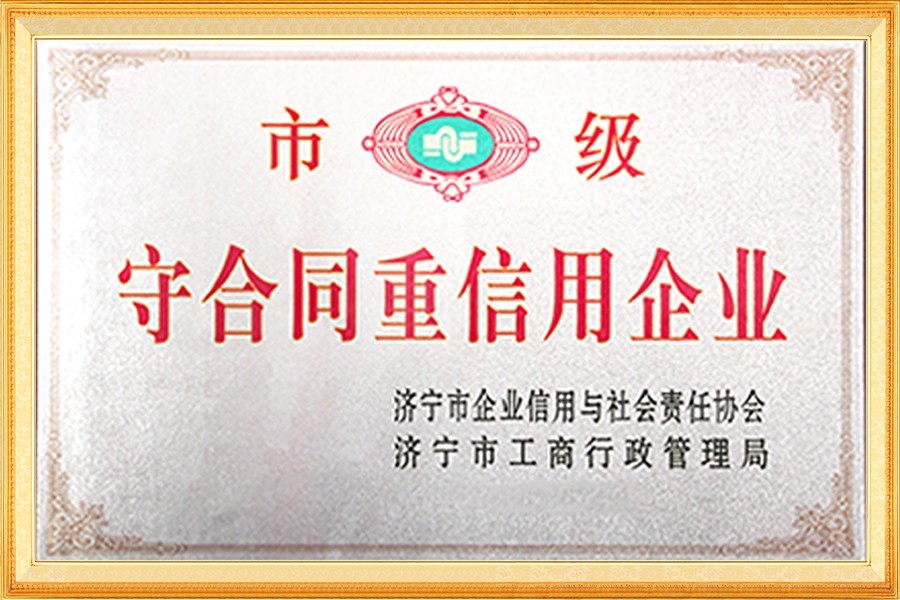 市級(jí)守合同重信用(yòng)企業